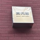 (주)미트갤러리 이미지