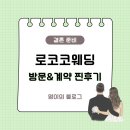 [본식 드메] 인천 토탈샵 로코코웨딩 방문상담 후기 (최종계약 / 추천인 / 견적공유)