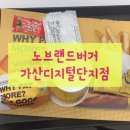 노브랜드버거 가산디지털단지점 이미지