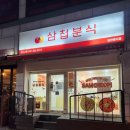 삼첩분식처인구점