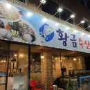 추워지는 날씨에 맛있는 회를 찾으신다면! 재재재방문 전주 서신동 맛집 ‘황금수산’