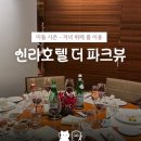 더 파크뷰 | 신라호텔 더 파크뷰 저녁 뷔페 후기｜연말 회식으로 다녀온 솔직 후기