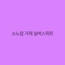 소노캄거제 이미지