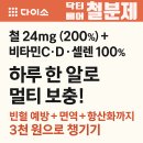 D00010 | 🩸[다이소영양제] 철분제│3천 원으로 철 24mg + 비타민C·D·셀렌까지 멀티 보충!