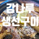 강나루 생선구이 이미지