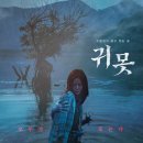 귀못 (Devil in the lake / '2022) 이미지