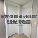 광명역 U플래닛데시앙 화이트 인테리어필름으로 달라진 분위기 느껴보세요