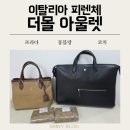 블로그 활용 및 쇼핑몰 맛보기 | 피렌체 더몰 쇼핑몰 명품 가방 내돈내산 구매 후기