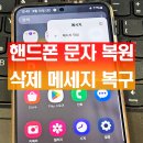 티에스서비스센터 | 핸드폰 문자 복원 삭제 메세지 복구 이렇게 했습니다