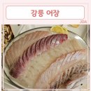 쫄깃하고 신선한 회를 맛볼 수 있는 강릉교동현지인맛집 [ 어장 ]