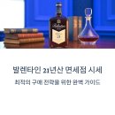 발렌타인 21년산 면세점 시세 핵심 분석: 최적의 구매 전략을 위한 가격 비교와 정보 정리