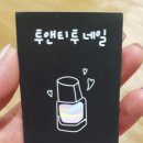 투앤티투네일 이미지