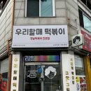 우리할매떡볶이논산점