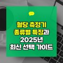 (주)인포피아 | 혈당 측정기 종류별 특징과 2025년 최신 선택 가이드