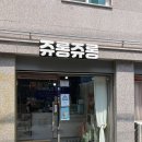 쥬롱쥬롱 이미지