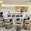 모하제이 - 서구 차오름로 25 | 청라 프리미엄 미용실 모하제이 밀본 비건 염색약 빌라로도라 입점 교육 현장