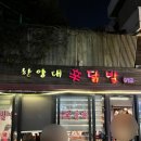 한양대닭발 이미지
