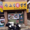 차고집냉면 이미지