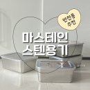 대신 반찬 | 플라스틱 대신 스텐 반찬통! 마스테인 스테인레스통 솔직 후기