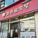한촌설렁탕 안산고잔 이미지