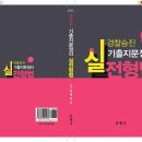 [2018 승진시험 대비] 형법 최종마무리 오엑스 (횡령의 죄 ~ 무고의 죄) 이미지