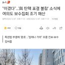 "이겼다"…'與 탄핵 표결 불참' 소식에 여의도 보수집회 조기 해산 이미지