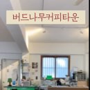 버드나무커피타운