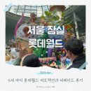 롯데월드 6세 아이와 식당 어트랙션과 퍼레이드 후기