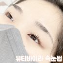 자연스러운 눈매를 만들어드리는 산본 속눈썹 전문 뷰티바이라 입니다 🤍