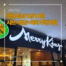 메리에스프레소 | 11:20에 갔는데 이미 줄이 있었다 /메리킹 서울북부점 샤브뷔페 솔직후기 ·