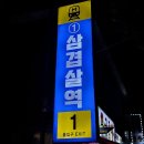 UR(의정부시)-[추동로23번길]-상-3 | 동오역 냉동삼겹살 맛집 의정부 신곡동 삼겹살역