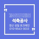 성일 | 경북 경산 포크레인 용성 포크레인 석축공사 성일포크레인 작업 후기