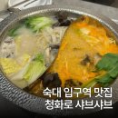 용산-271 | 숙대 샤브샤브 맛집 가성비 맛 둘다 좋은 청화로 샤브 남영동 용산 맛집