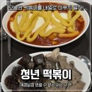 떡볶이 덕후 모여라💛 배곧 청년분식 메뉴 총정리