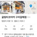 굴림타코야끼 갈매점