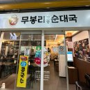 무봉리 토종 순대국 후포2호점 | [무봉리 토종 순대국] 광화문 도렴빌딩 지하식당, 뼈해장국과 콩국수 솔직후기