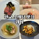 동판교로177번길 | 판교 소개팅 맛집 꿰다 디너 솔직 후기 분당 가성비 오마카세