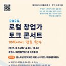 통영리스타트플랫폼 아트홀통(1층) | 통영시, 지역에서 답을 찾다 ‘2026 로컬 창업가 토크 콘서트’ 참여자 모집