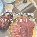 하평길 | 강릉 무한리필집 추천 강릉 가성비 소고기 장어 무한리필 스타먹소고기무한 강릉본점 후기