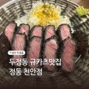 정동 | 천안 두정동맛집 정동 규카츠 후기