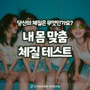 연산당당한방병원 | 당신의 체질은 무엇인가요? 한의학으로 알아보는 내 몸 맞춤 체질 테스트