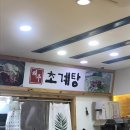 해주초계탕