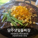 담주댓잎돌짜장 | 담주댓잎돌짜장 담양맛집 돌짜장 찐맛집 후기