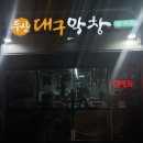두산대구막창