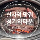 보림회타운 | [신사] 신사역맛집 : 청기와타운✨K-bbq