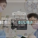 평촌 호산나치과의원 이미지
