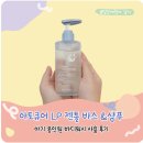 워시큐어 | 아토큐어 올인원바디워시 LP바스샴푸 사용후기 a.k.a 아기 보습바디워시