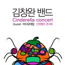 신데렐라 콘서트 단관신청(마감) 12.12(토)- 공연취소- 이미지