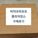 비야크라프트 | [비야크라프트] 클리어런스 구매후기