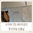 거제여자중학교 | 사직야구장 근처 레이카운티 한식주점 오름날 내돈내산 후기